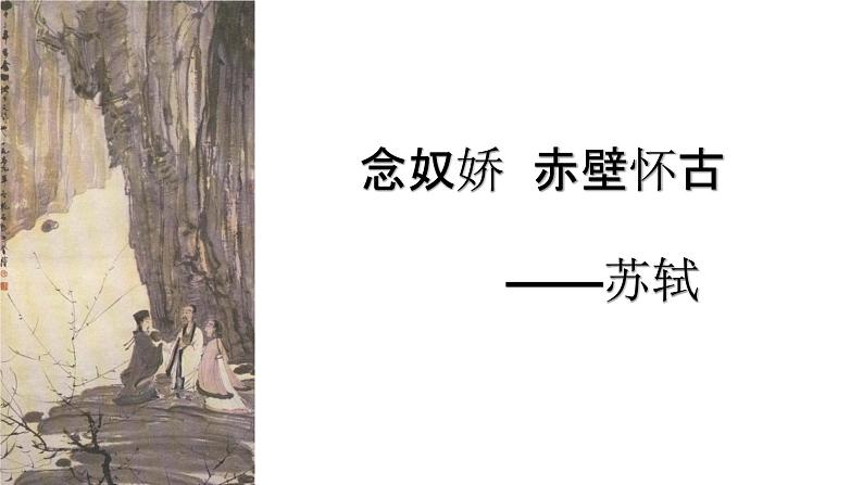 2022-2023学年统编版高中语文必修上册9.1《念奴娇 赤壁怀古》课件第6页