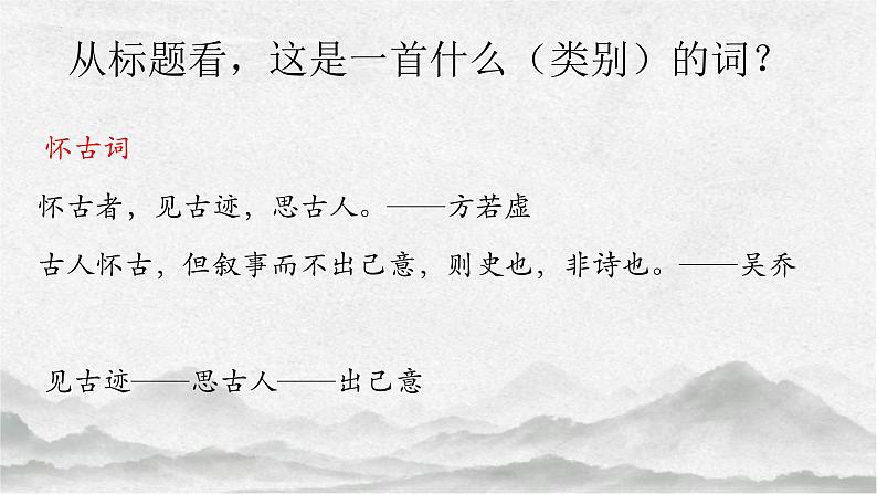 2022-2023学年统编版高中语文必修上册9.1《念奴娇 赤壁怀古》课件第7页