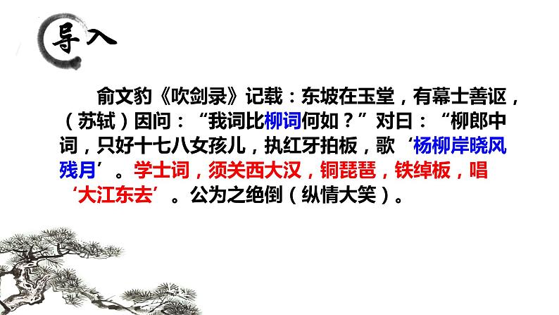 2022-2023学年统编版高中语文必修上册9.1《念奴娇•赤壁怀古》课件第1页