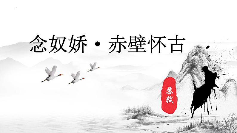 2022-2023学年统编版高中语文必修上册9.1《念奴娇•赤壁怀古》课件第2页