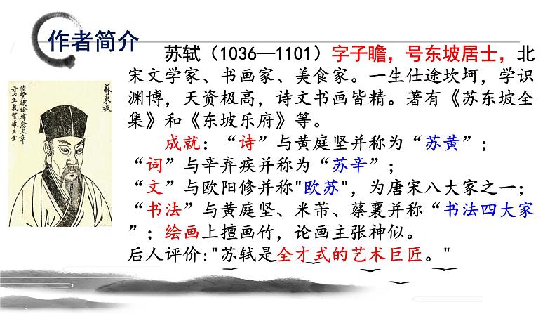 2022-2023学年统编版高中语文必修上册9.1《念奴娇•赤壁怀古》课件第4页