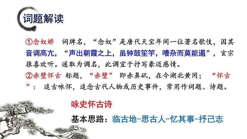 2022-2023学年统编版高中语文必修上册9.1《念奴娇•赤壁怀古》课件第7页