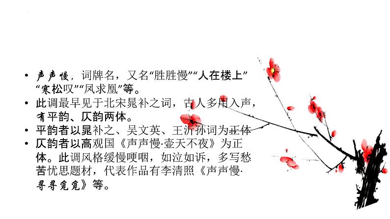 2022-2023学年统编版高中语文必修上册9.3《声声慢 》课件第4页