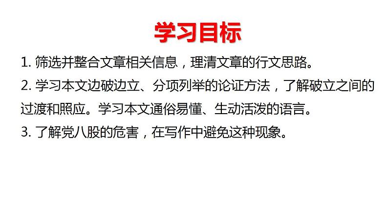 2022-2023学年统编版高一语文必修上册11《 反对党八股》课件06