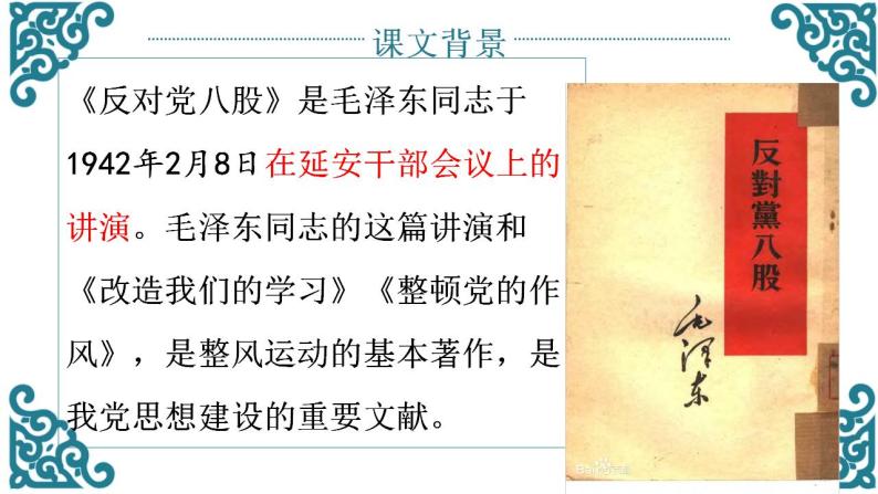 人教统编版必修 上册11 反对党八股(节选)图文课件ppt-教习网|课件下载