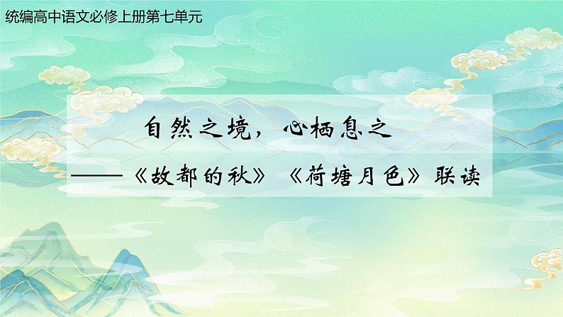 2022-2023学年统编版高中语文必修上册14.《故都的秋》《荷塘月色》 联读课件02