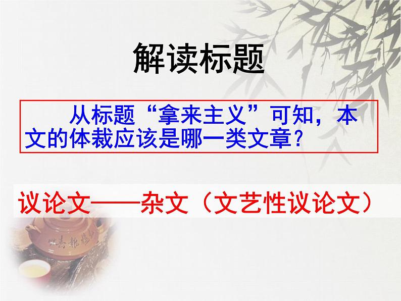 2022-2023学年统编版高中语文必修上册12《拿来主义》课件第6页