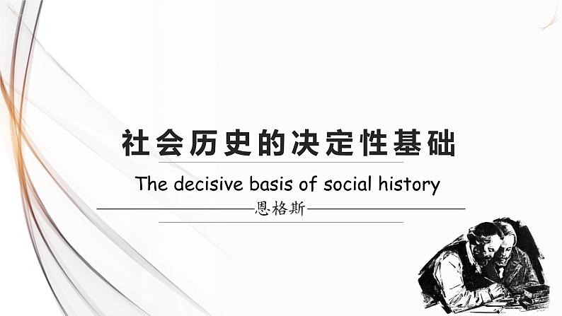 部编版高中语文选修中册第一单元1《社会历史的决定性基础》同步教学课件PPT04