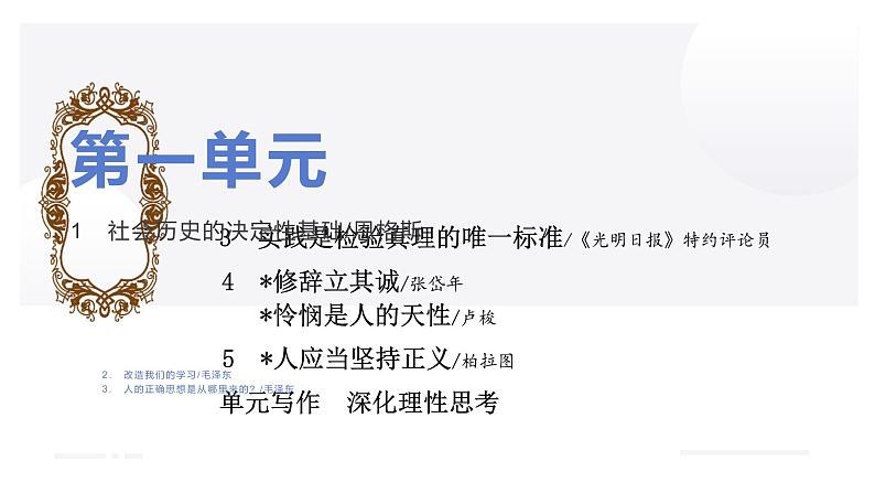 部编版高中语文选修中册第一单元1《社会历史的决定性基础》课件上课01