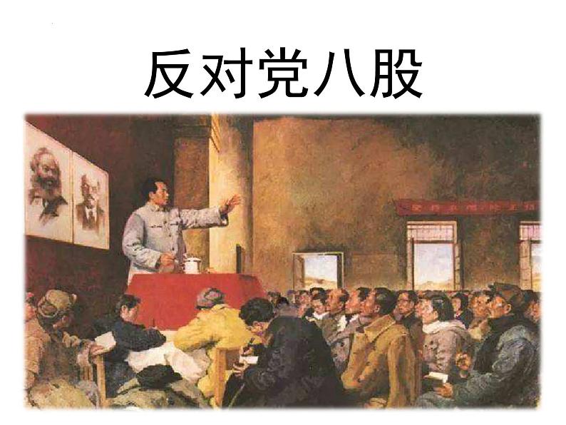 11《反对党八股（节选）》课件 2022-2023学年统编版高中语文必修上册第2页