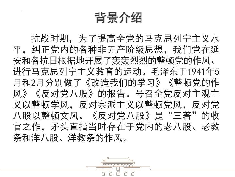 11《反对党八股（节选）》课件 2022-2023学年统编版高中语文必修上册第7页