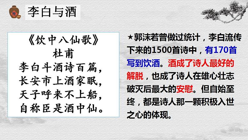 古诗词诵读《将进酒》课件2022-2023学年统编版高中语文选择性必修上册第6页