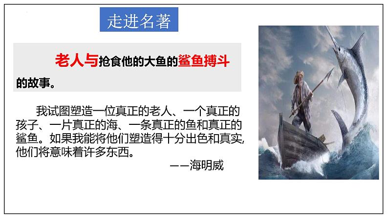 10《老人与海（节选）》课件2022-2023学年统编版高中语文选择性必修上册第8页