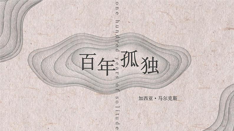 11《百年孤独（节选）》课件2022-2023学年统编版高中语文选择性必修上册第2页