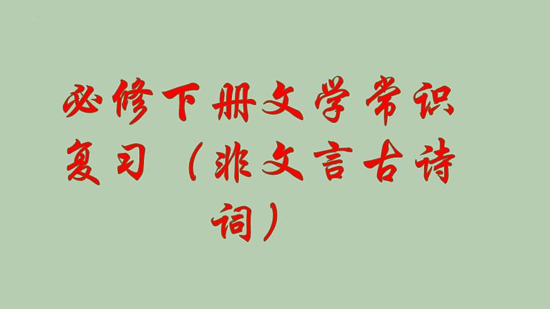 文学常识（非文言古诗词）复习课件2021-2022学年统编版高中语文必修下册第1页