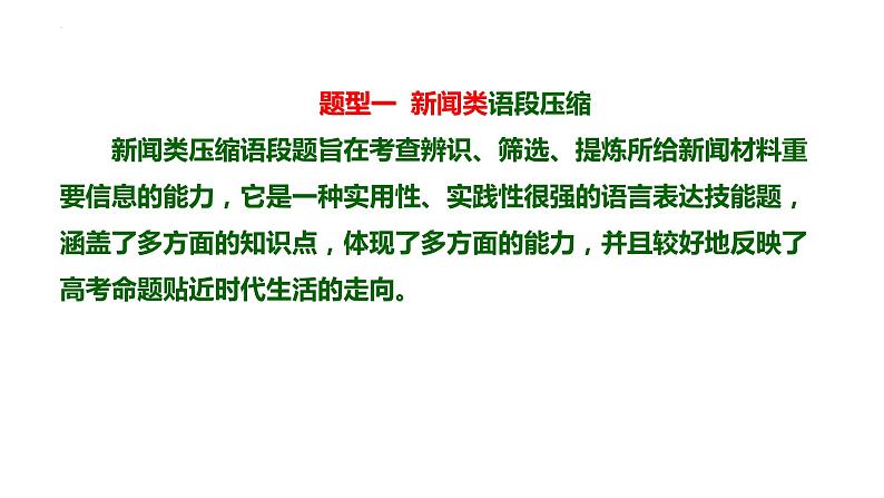 2023届高考二轮专题复习：语言表达专题复习——压缩语段 课件第5页