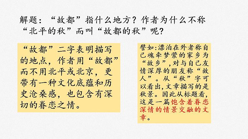 2022-2023学年统编版高中语文必修上册14.1《故都的秋》课件第5页