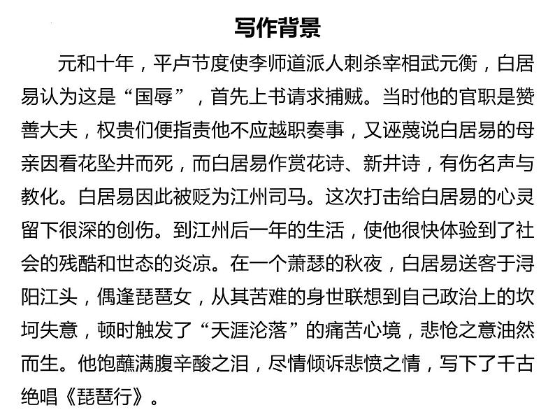 2022-2023学年统编版高中语文必修上册8.3《琵琶行并序》课件第4页