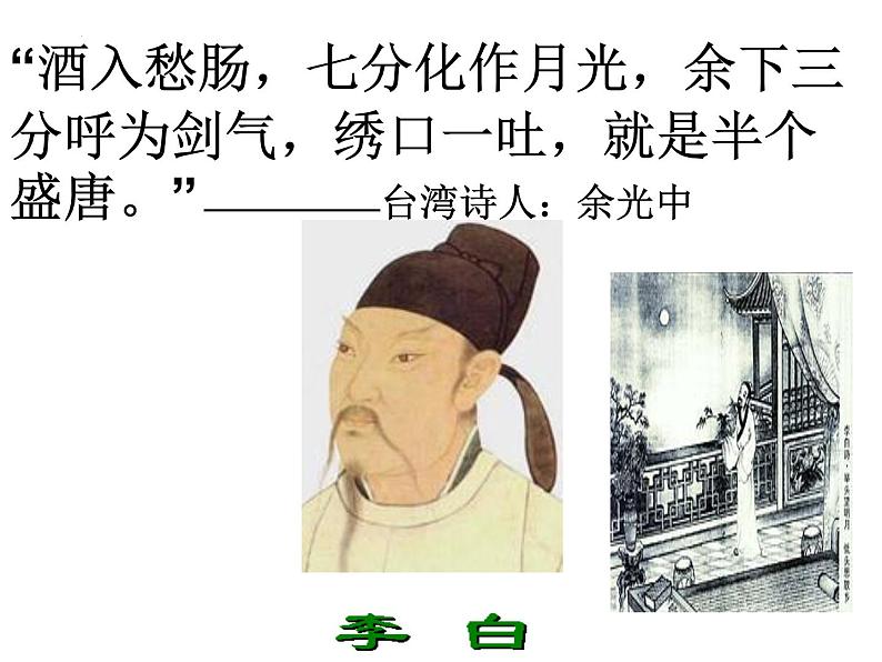 2022-2023学年统编版高中语文必修上册8.1《梦游天姥吟留别》课件第1页