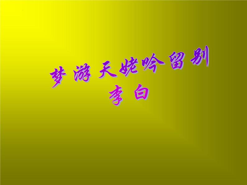 2022-2023学年统编版高中语文必修上册8.1《梦游天姥吟留别》课件第3页