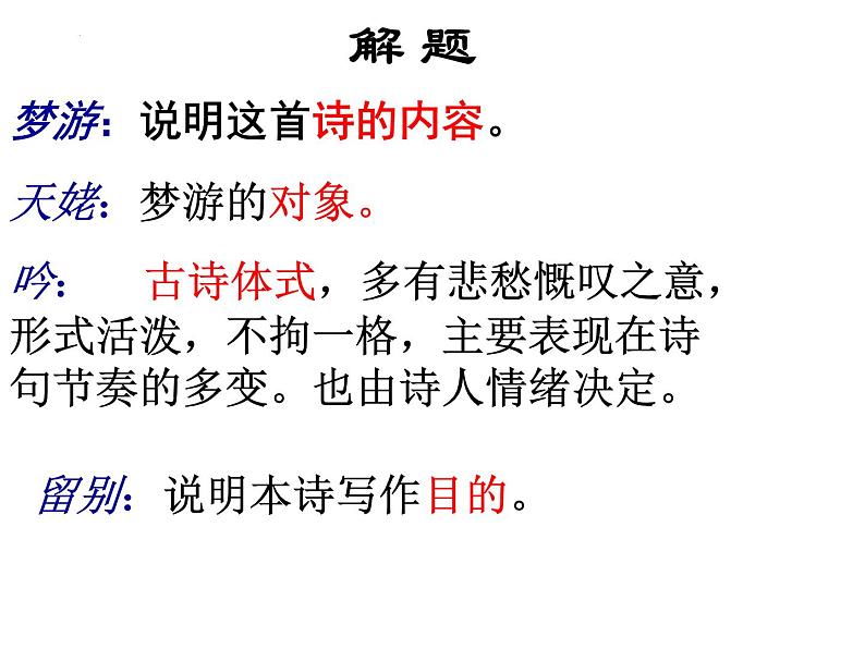 2022-2023学年统编版高中语文必修上册8.1《梦游天姥吟留别》课件第5页