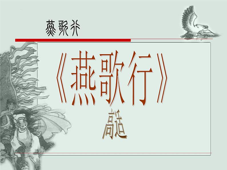 2022-2023学年统编版高中语文选择性必修中册古诗词诵读《燕歌行（并序）》课件第1页