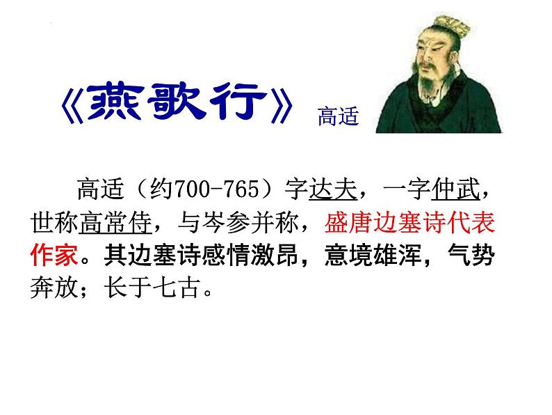 2022-2023学年统编版高中语文选择性必修中册古诗词诵读《燕歌行（并序）》课件第1页