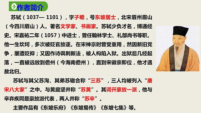 2022-2023学年统编版高中语文必修上册9.1《念奴娇 赤壁怀古》课件第3页