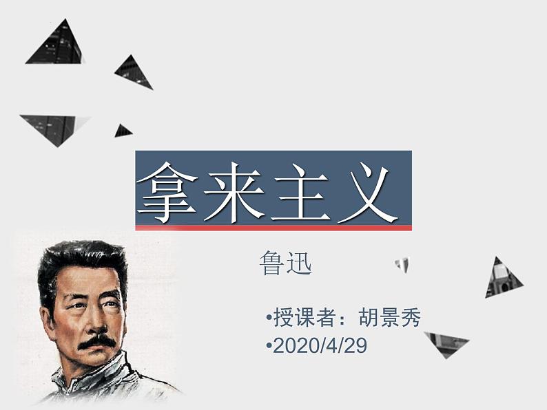 12《拿来主义》课件 2022-2023学年统编版高中语文必修上册第1页