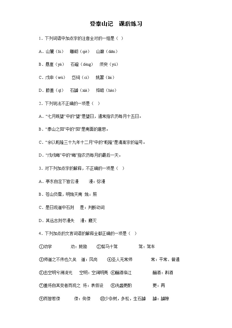 16-2《登泰山记》课后练习  2022-2023学年统编版高中语文必修上册第1页