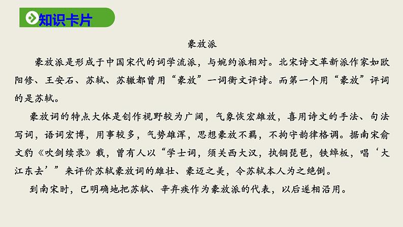 9《念奴娇 赤壁怀古》课件 2022-2023学年统编版高中语文必修上册第6页