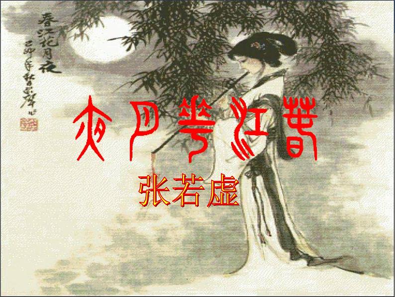 2022-2023学年高中语文统编版选择性必修上册古诗词诵读《春江花月夜》课件01