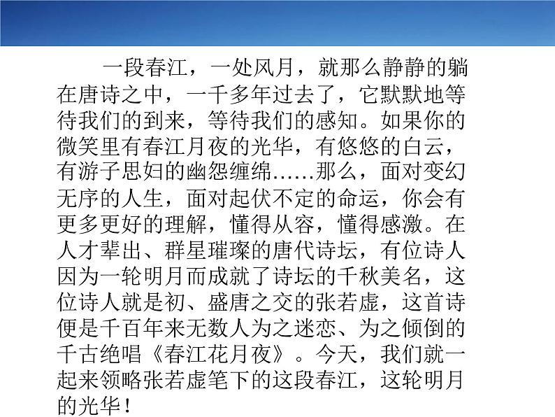 2022-2023学年高中语文统编版选择性必修上册古诗词诵读《春江花月夜》课件02