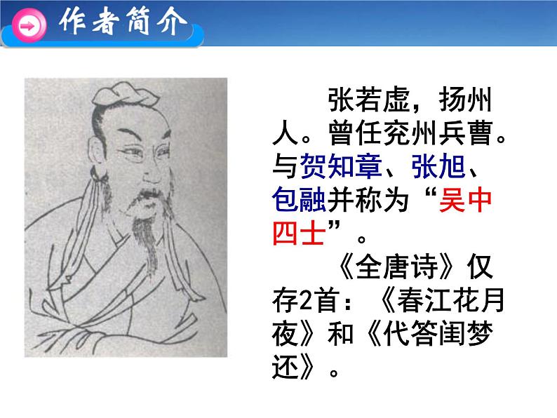 2022-2023学年高中语文统编版选择性必修上册古诗词诵读《春江花月夜》课件04