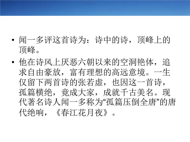 2022-2023学年高中语文统编版选择性必修上册古诗词诵读《春江花月夜》课件05