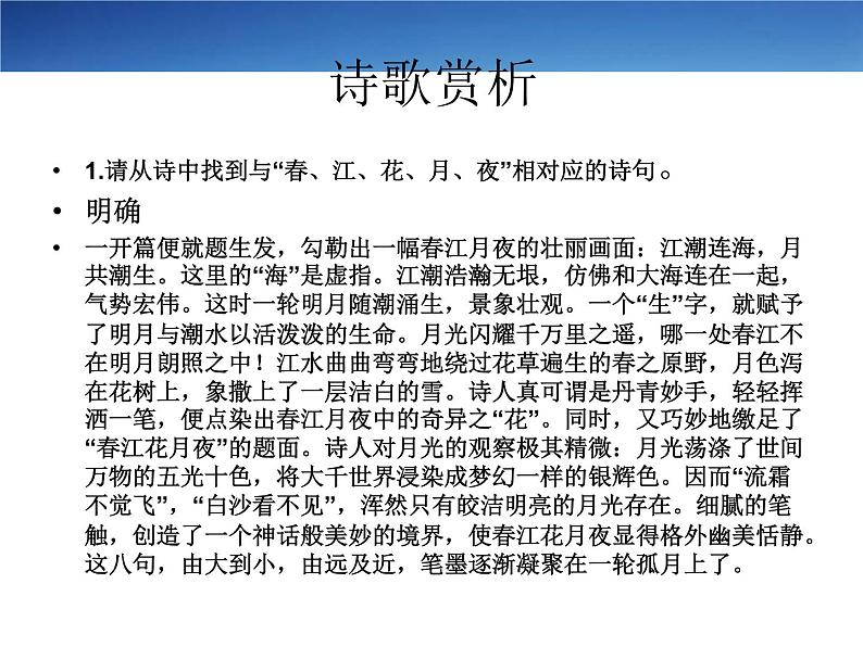 2022-2023学年高中语文统编版选择性必修上册古诗词诵读《春江花月夜》课件07