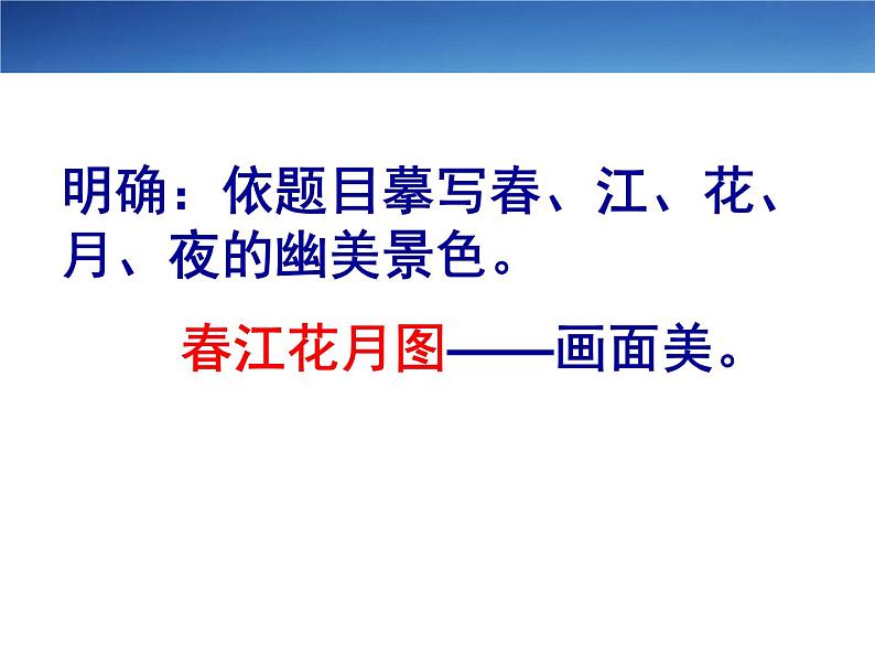 2022-2023学年高中语文统编版选择性必修上册古诗词诵读《春江花月夜》课件08