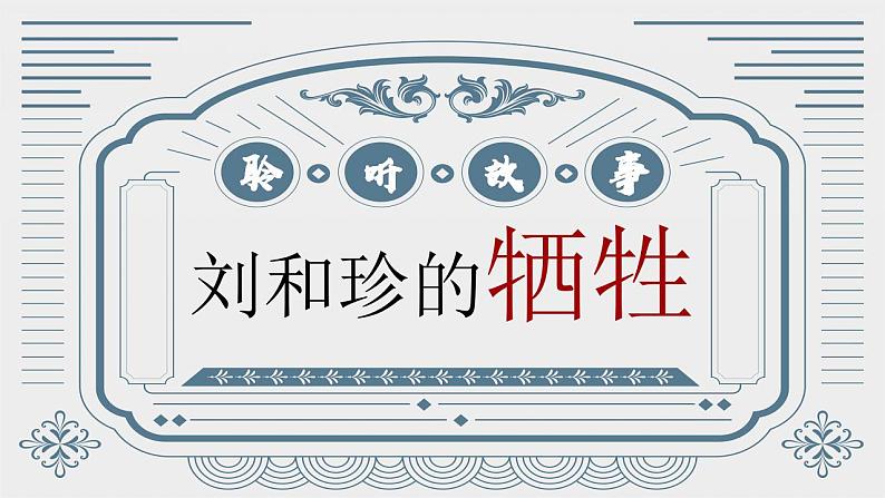 2022-2023学年统编版高中语文选择性必修中册6.1《记念刘和珍君》课件第4页