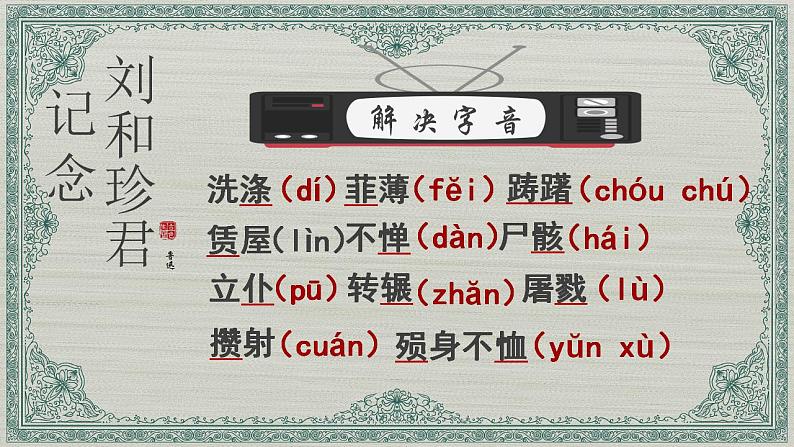 2022-2023学年统编版高中语文选择性必修中册6.1《记念刘和珍君》课件第5页