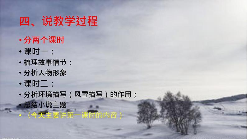 2021—2022学年统编版高中语文必修下册13.1《林教头风雪山神庙》说课课件第6页