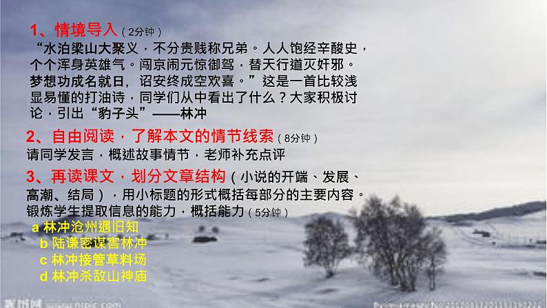 2021—2022学年统编版高中语文必修下册13.1《林教头风雪山神庙》说课课件第7页