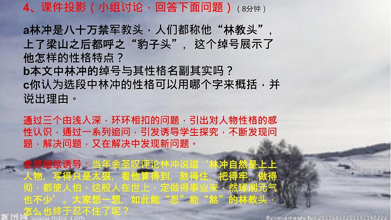 2021—2022学年统编版高中语文必修下册13.1《林教头风雪山神庙》说课课件第8页