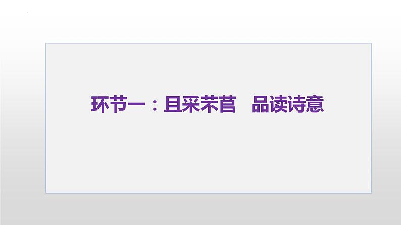 2022-2023学年统编版高中语文必修上册6.1《芣苢》课件第3页