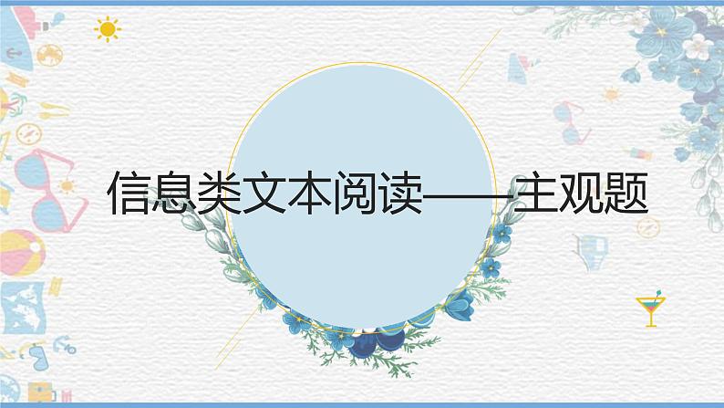 2023届高考复习-信息类文本阅读主观概括题之归纳内容要点 课件01