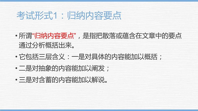 2023届高考复习-信息类文本阅读主观概括题之归纳内容要点 课件06