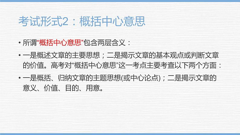 2023届高考复习-信息类文本阅读主观概括题之归纳内容要点 课件08