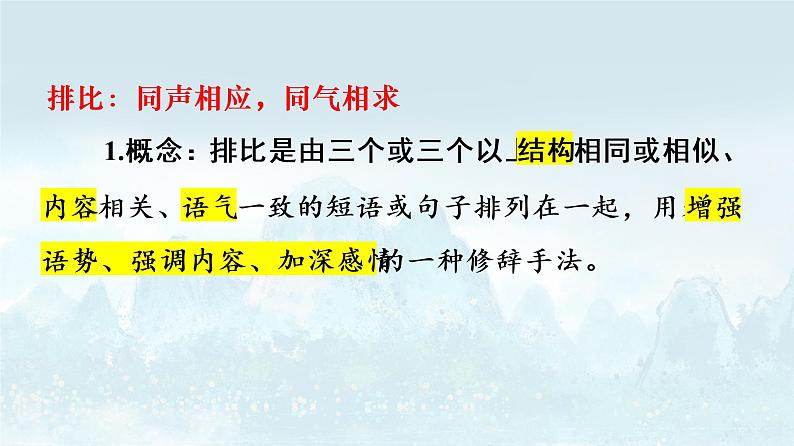 2023届高考语文复习-修辞之排比、反复 课件第1页