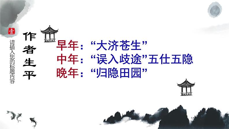 2022-2023学年统编版高中语文必修上册7.2《归园田居（其一）》课件第5页