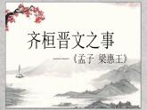 2021—2022学年统编版高中语文必修下册1.2《齐桓晋文之事》课件