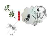 2021-2022学年高中语文统编版必修下册14.1《促织》课件